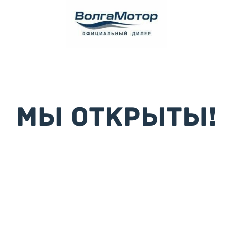 Мы открыты! 